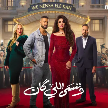 بوستر مسلسل وننسى اللي كان