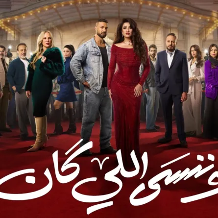 بوستر مسلسل وننسى اللي كان - الصورة من الشركة المنتجة