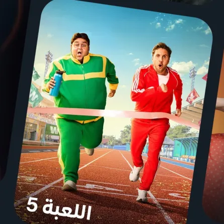 بوستر مسلسل اللعبة - الصورة من حساب منصة شاهد على الفيس بوك