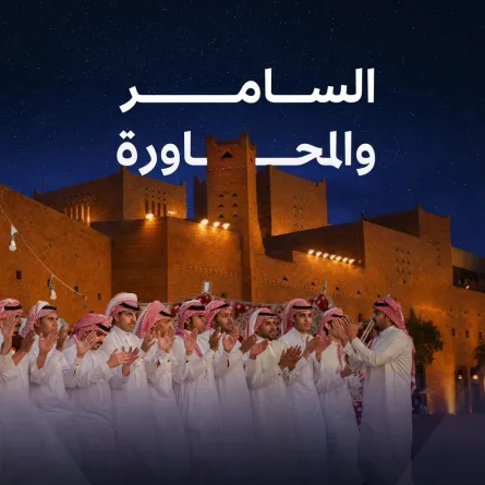 فعالية السامر والمحاورة في قصر الحكم