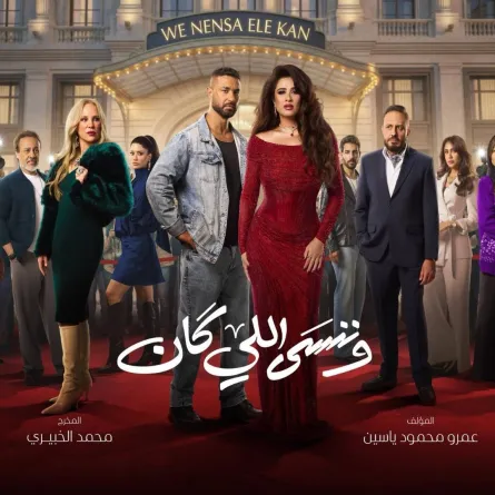 بوستر مسلسل وننسى اللي كان