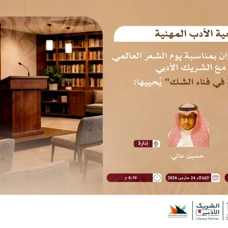 اليوم العالمي للشعر