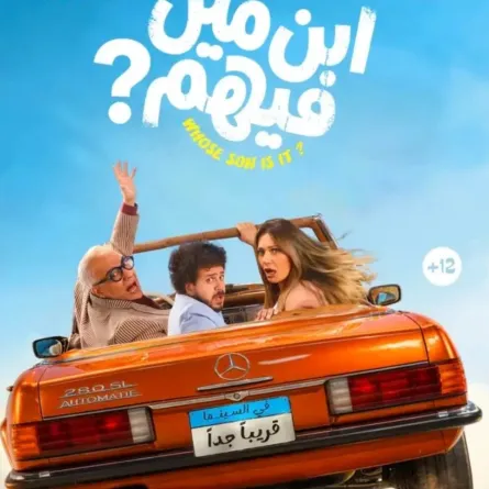 بوستر فيلم ابن مين فيهم- الصورة من حساب الشركة المنتجة على إنستغرام