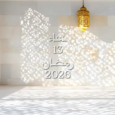 دعاء اليوم الثالث عشر من شهر رمضان 2026