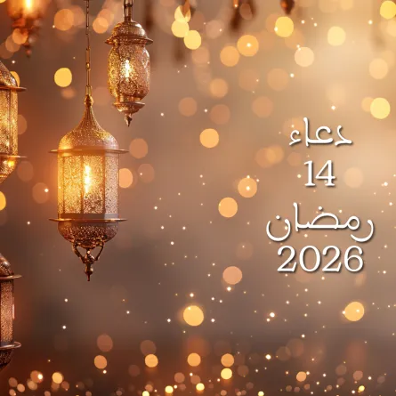 دعاء اليوم الرابع عشر من شهر رمضان