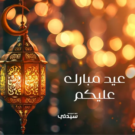 رسائل تهنئة بعيد الفطر للأهل والأحباب 