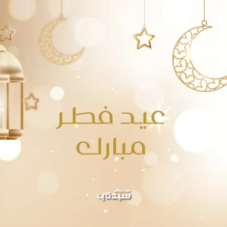رسائل تهنئة قصيرة لعيد الفطر 2026 للأصدقاء