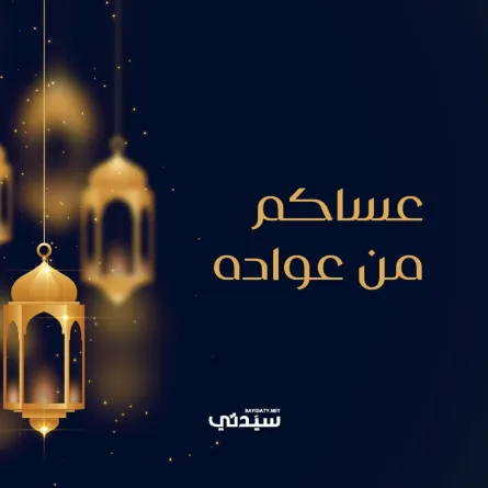 عبارات تهنئة عيد الفطر للجيران