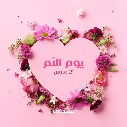 عبارات قصيرة ورسائل لتهنئة الأمهات في يوم الأم