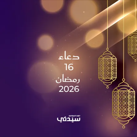 دعاء اليوم السادس عشر من شهر رمضان 2026
