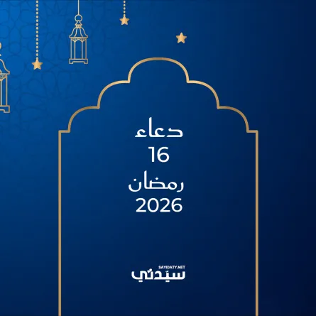 دعاء اليوم الخامس عشر من شهر رمضان 2026