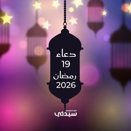 دعاء اليوم التاسع عشر من شهر رمضان 2026