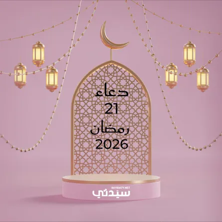 دعاء اليوم الحادي والعشرين من شهر رمضان 2026