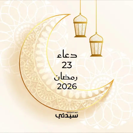 دعاء اليوم الثالث والعشرين من شهر رمضان 2026