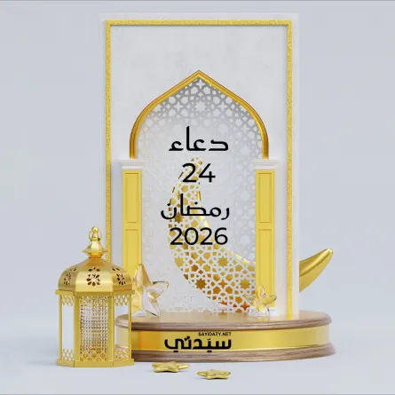 دعاء اليوم الرابع والعشرين من شهر رمضان 2026