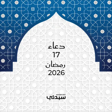 دعاء اليوم السابع عشر من شهر رمضان 2026