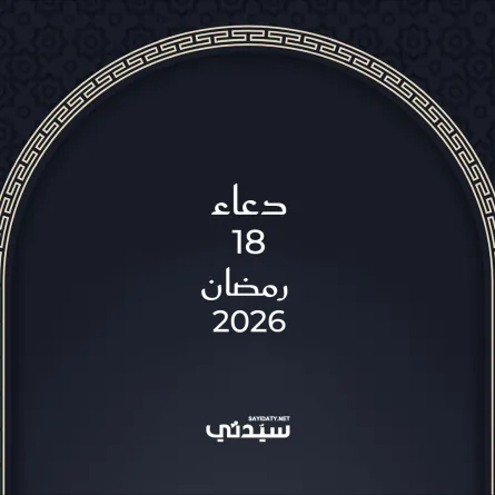 دعاء اليوم الثامن عشر من شهر رمضان 2026