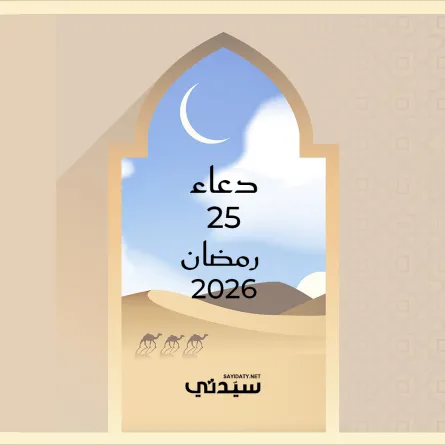 دعاء اليوم الخامس والعشرين من شهر رمضان 2026