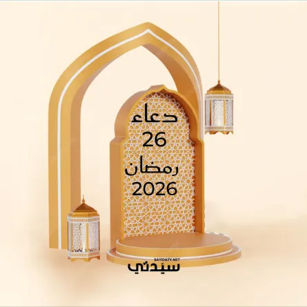 دعاء اليوم السادس والعشرين من شهر رمضان 2026