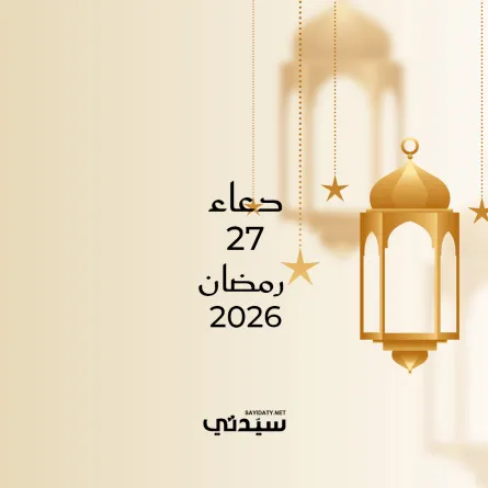 دعاء اليوم السابع والعشرين من شهر رمضان 2026