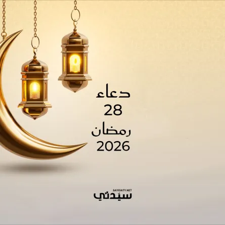دعاء اليوم الثامن والعشرين من شهر رمضان 2026