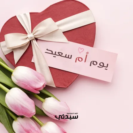 أجمل رسائل التهنئة في يوم الأم 2026