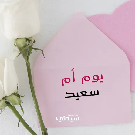 أجمل كلمات ليوم الأم 2026