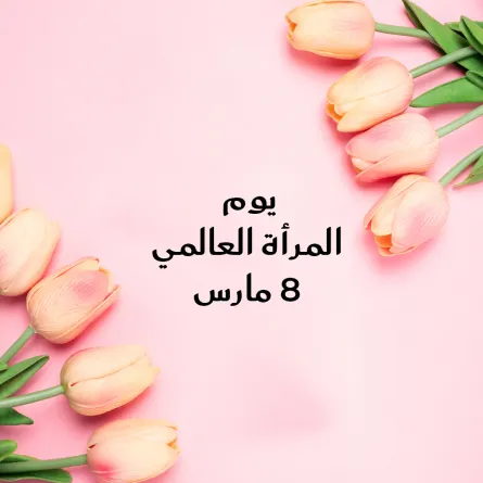 كلمات تعبر عن الإمتنان بالمرأة القوية