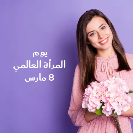  كلمات إهداء للمرأة القوية في يوم المرأة العالمي