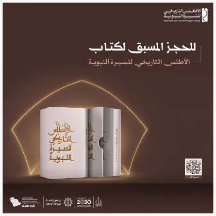 الأطلس التاريخي للسيرة النبوية