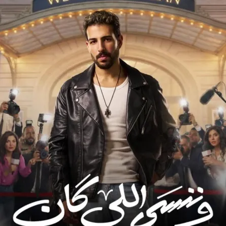 ملصق دعائي لمسلسل وننسى اللي كان- الصورة من صفحة محمود ياسين جونيور على فيسبوك