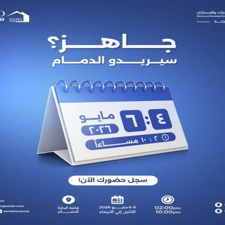 المعرض السعودي للتطوير والتمليك العقاري "سيريدو 2026"