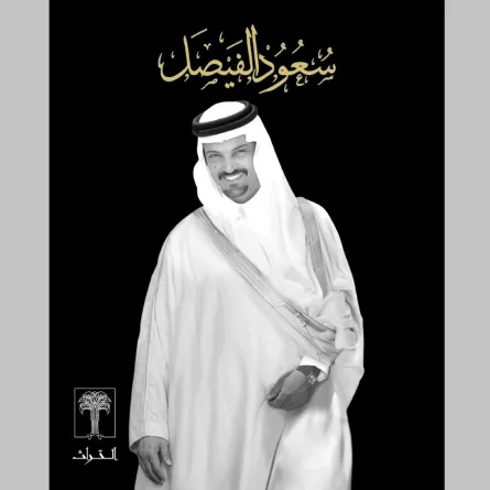 سعود الفيصل