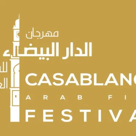مهرجان الدار البيضاء للفيلم العربي - الصورة من صفحة المهرجان على فيس بوك