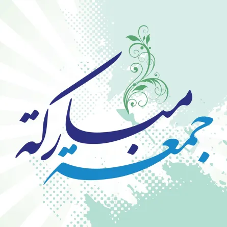 كيفية الرد على عبارة جمعه مباركه