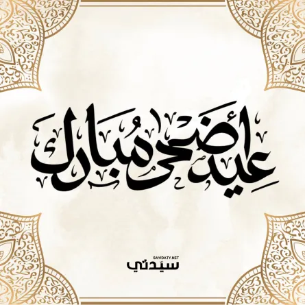 تهنئة عيد الاضحى للجيران