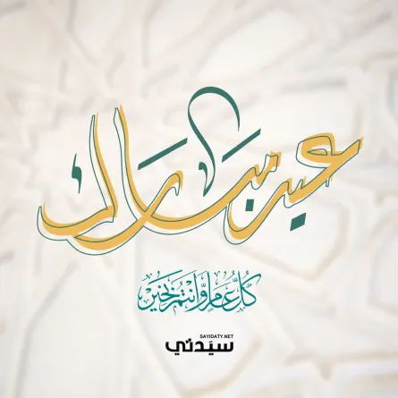  رسائل تهنئة عيد الأضحى 2026 للأهل والأصدقاء