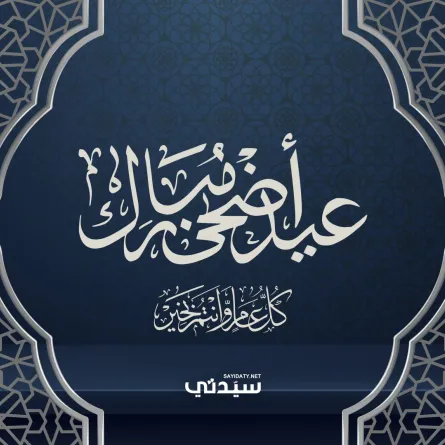  تهاني عيد الأضحى 2026