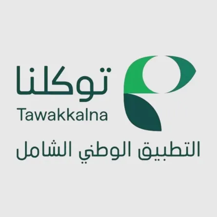 شعار التطبيق الوطني الشامل "توكلنا" السعودي