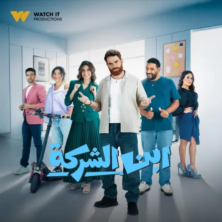 مسلسل ابن الشركة - الصورة من صفحة watch it على فيس بوك