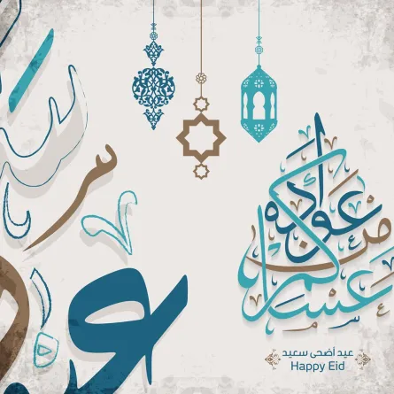 أجمل عبارات التهنئة بعيد الأضحى 2026