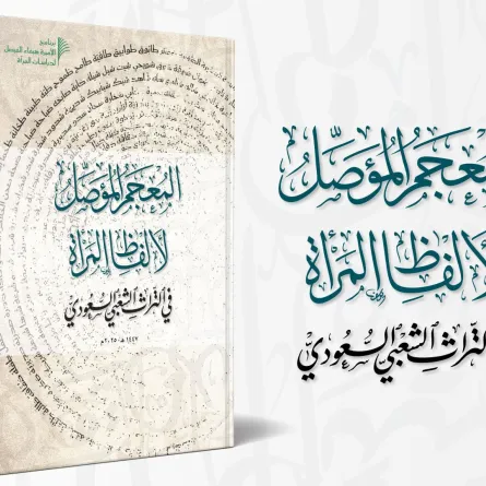 مركز الملك فيصل يصدر "المُعجم المُؤصل لألفاظ المرأة في التراث الشعبي السعودي"