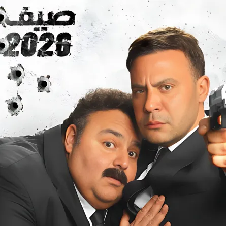 محمد إمام وشيكو على بوستر فيلم صقر وكناريا - الصورة من الشركة المنتجة