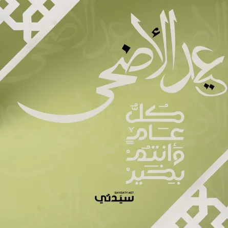 بوستر تهنئة عيد الأضحى