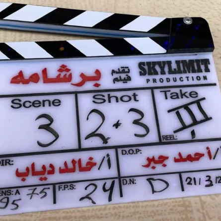 فيلم برشامة- الصورة من حساب المنتج أحمد الدسوقي على فيسبوك