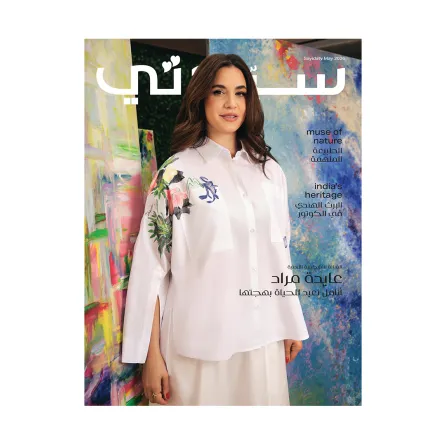 غلاف سيدتي لـ عدد مايو 2026