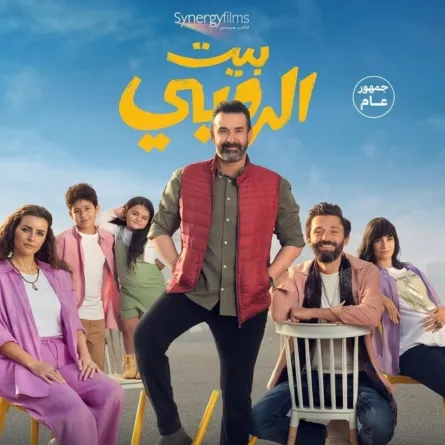 بوستر فيلم بيت الروبي - الصورة من الشركة المنتجة