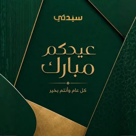 تهنئة عيد الأضحى 2026 من سيدتي للقرّاء الأعزاء