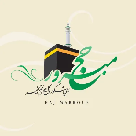 أجمل عبارات تهنئة بالحج لأمي وأبي