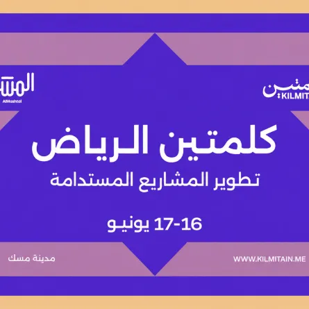 جدول فعاليات ملتقى كلمتين الرياض